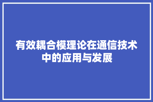 有效耦合模理论在通信技术中的应用与发展