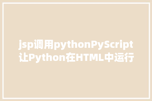 jsp调用pythonPyScript让Python在HTML中运行