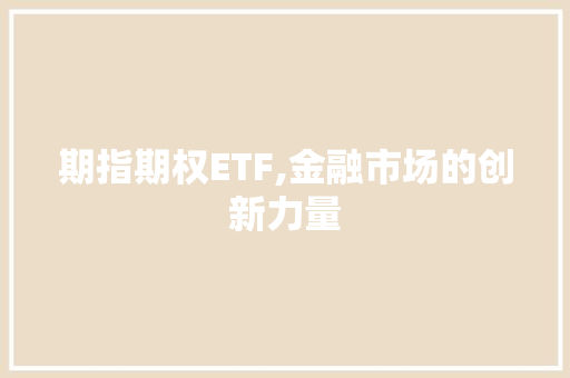 期指期权ETF,金融市场的创新力量