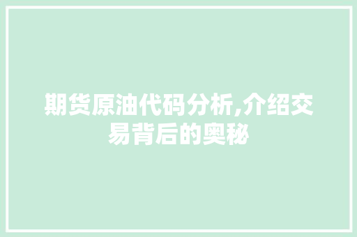 期货原油代码分析,介绍交易背后的奥秘