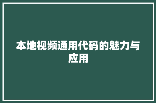 本地视频通用代码的魅力与应用