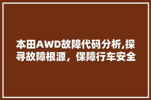 本田AWD故障代码分析,探寻故障根源，保障行车安全