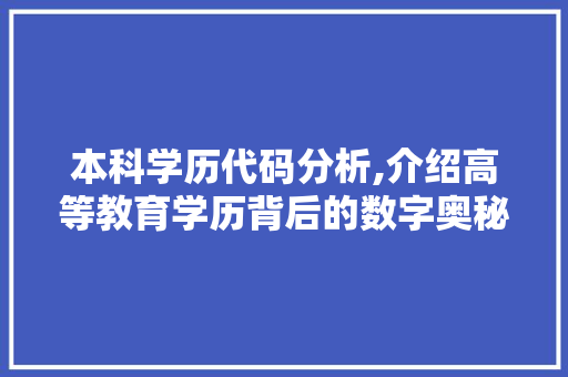 本科学历代码分析,介绍高等教育学历背后的数字奥秘