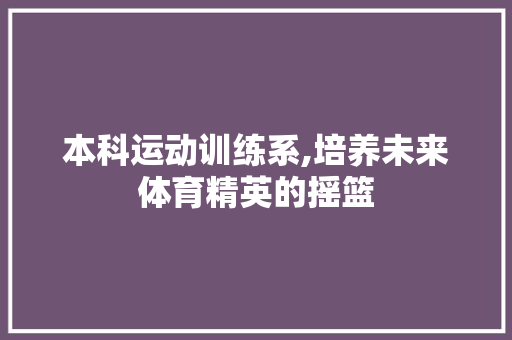 本科运动训练系,培养未来体育精英的摇篮