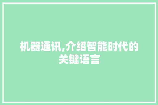 机器通讯,介绍智能时代的关键语言