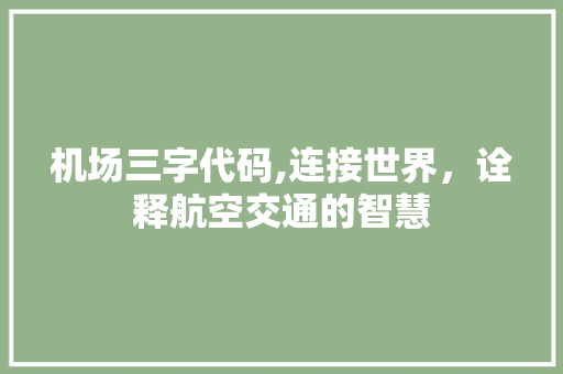 机场三字代码,连接世界，诠释航空交通的智慧