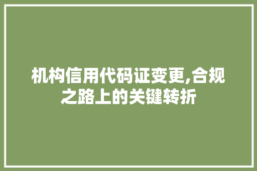 机构信用代码证变更,合规之路上的关键转折