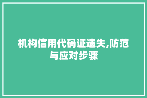 机构信用代码证遗失,防范与应对步骤 NoSQL