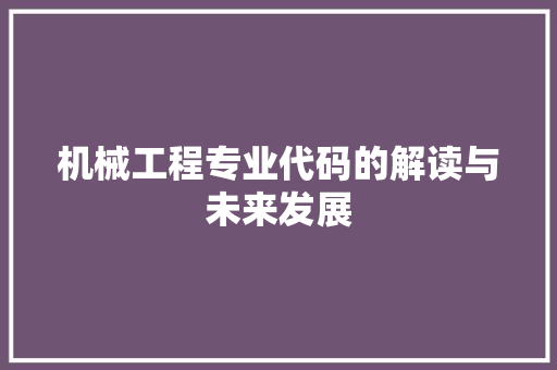 机械工程专业代码的解读与未来发展