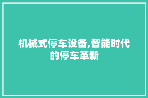 机械式停车设备,智能时代的停车革新