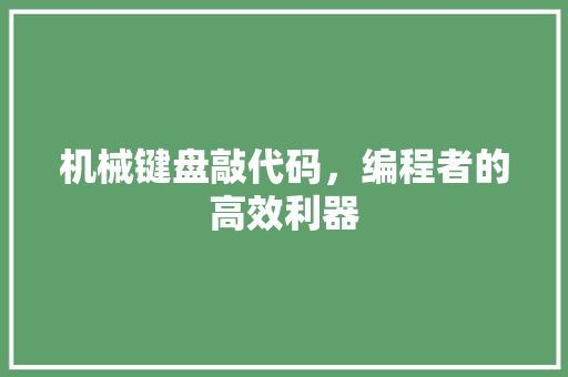 机械键盘敲代码，编程者的高效利器