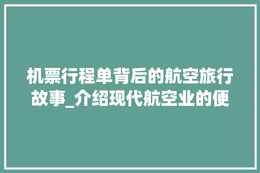 机票行程单背后的航空旅行故事_介绍现代航空业的便捷之旅