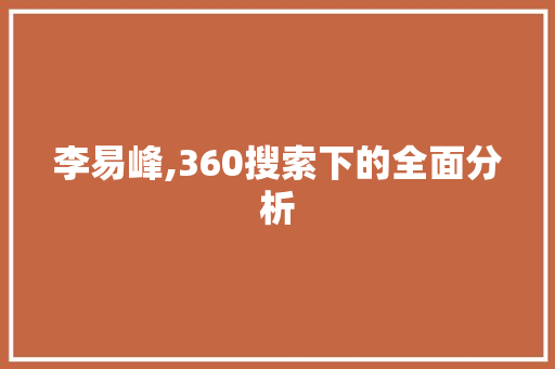 李易峰,360搜索下的全面分析