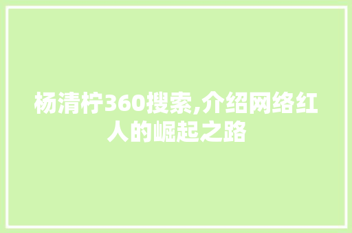 杨清柠360搜索,介绍网络红人的崛起之路