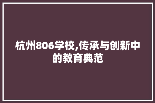 杭州806学校,传承与创新中的教育典范