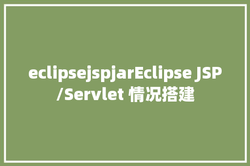 eclipsejspjarEclipse JSP/Servlet 情况搭建 GraphQL