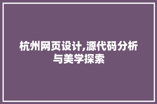 杭州网页设计,源代码分析与美学探索