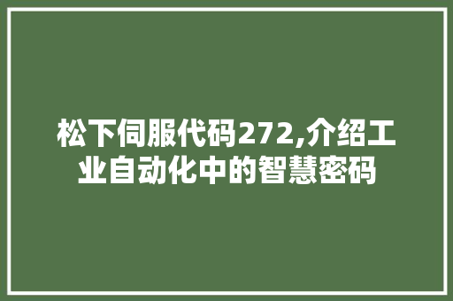 松下伺服代码272,介绍工业自动化中的智慧密码