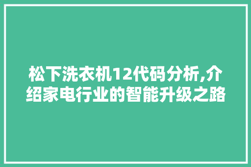 松下洗衣机12代码分析,介绍家电行业的智能升级之路