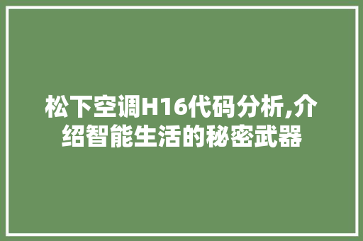 松下空调H16代码分析,介绍智能生活的秘密武器