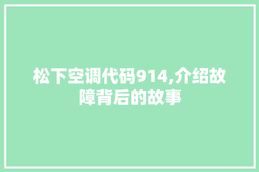 松下空调代码914,介绍故障背后的故事