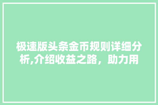 极速版头条金币规则详细分析,介绍收益之路，助力用户财富增值