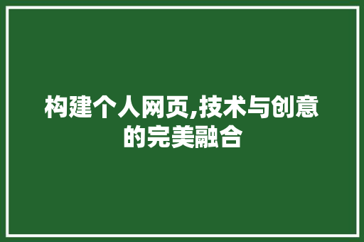 构建个人网页,技术与创意的完美融合