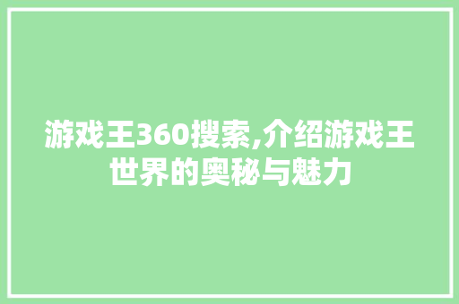 游戏王360搜索,介绍游戏王世界的奥秘与魅力