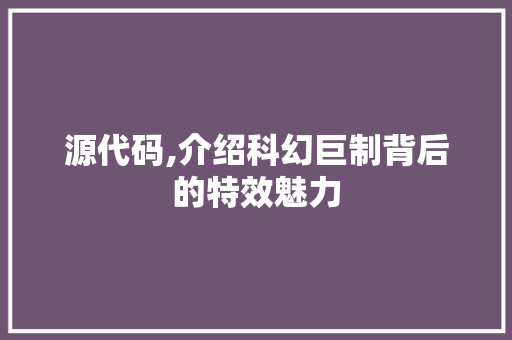 源代码,介绍科幻巨制背后的特效魅力