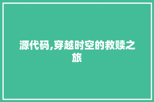 源代码,穿越时空的救赎之旅