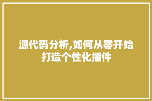 源代码分析,如何从零开始打造个性化插件 Docker