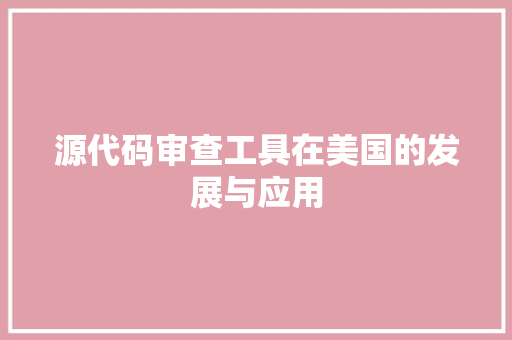 源代码审查工具在美国的发展与应用