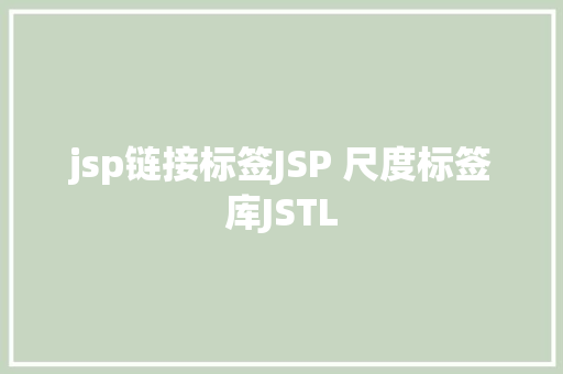 jsp链接标签JSP 尺度标签库JSTL Vue.js