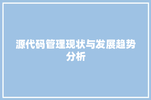 源代码管理现状与发展趋势分析