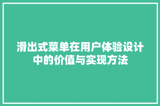 滑出式菜单在用户体验设计中的价值与实现方法