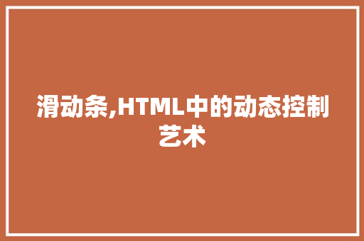 滑动条,HTML中的动态控制艺术