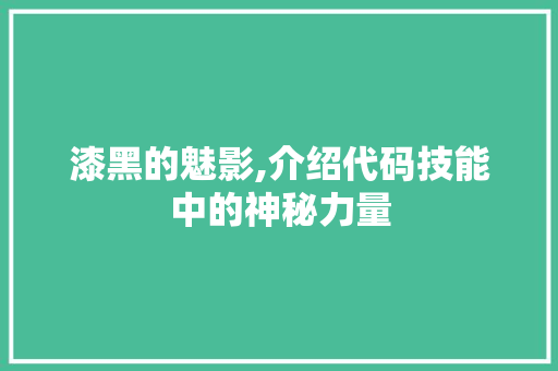 漆黑的魅影,介绍代码技能中的神秘力量