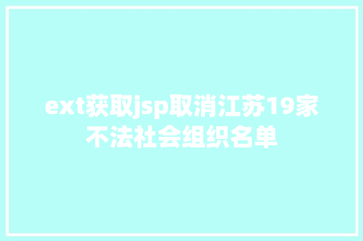 ext获取jsp取消江苏19家不法社会组织名单 Python