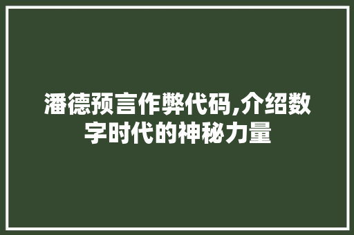 潘德预言作弊代码,介绍数字时代的神秘力量