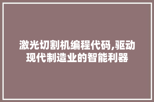 激光切割机编程代码,驱动现代制造业的智能利器