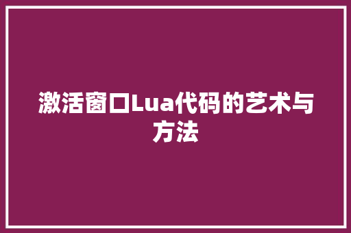 激活窗口Lua代码的艺术与方法