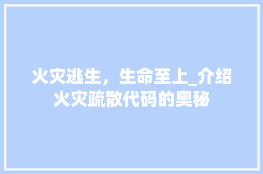 火灾逃生，生命至上_介绍火灾疏散代码的奥秘