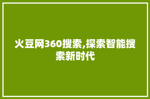 火豆网360搜索,探索智能搜索新时代