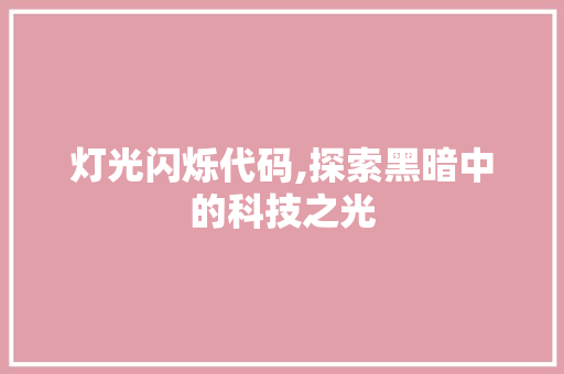 灯光闪烁代码,探索黑暗中的科技之光