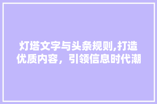 灯塔文字与头条规则,打造优质内容，引领信息时代潮流