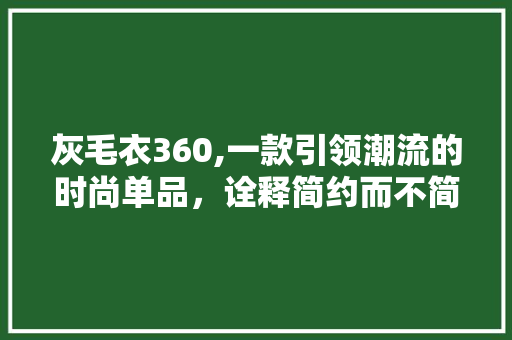 灰毛衣360,一款引领潮流的时尚单品，诠释简约而不简单的生活方法