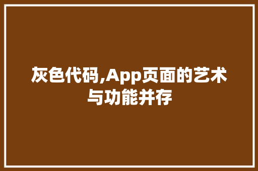 灰色代码,App页面的艺术与功能并存