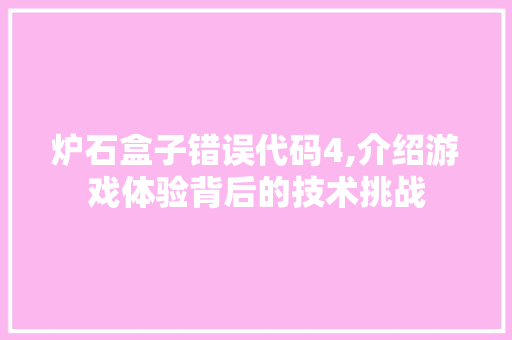 炉石盒子错误代码4,介绍游戏体验背后的技术挑战