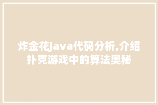 炸金花Java代码分析,介绍扑克游戏中的算法奥秘 PHP