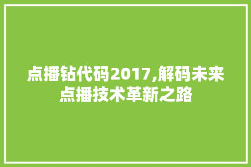 点播钻代码2017,解码未来点播技术革新之路